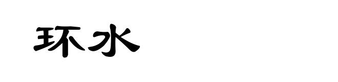 环水