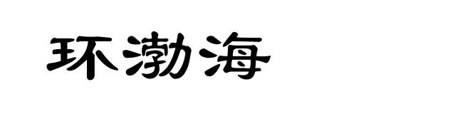 环渤海