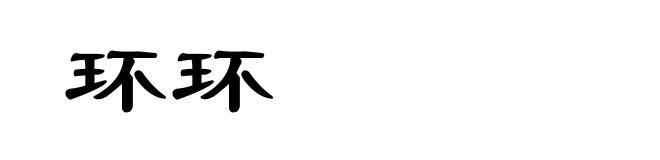 环环