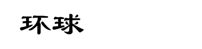 环球
