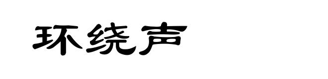 环绕声