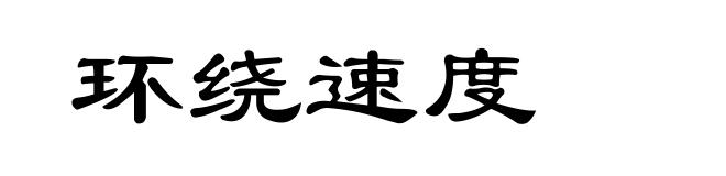 环绕速度