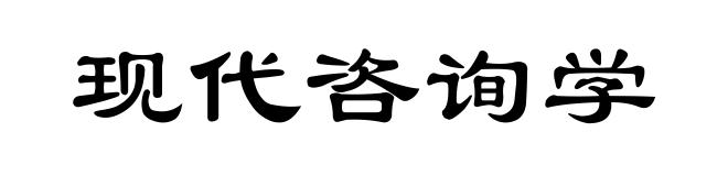 现代咨询学