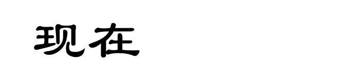 现在