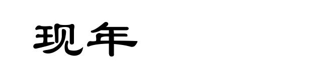 现年