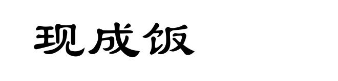 现成饭