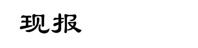 现报