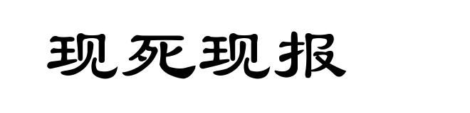 现死现报