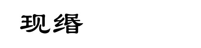 现缗