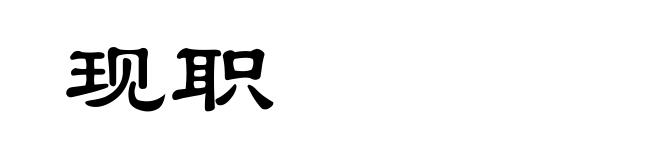 现职