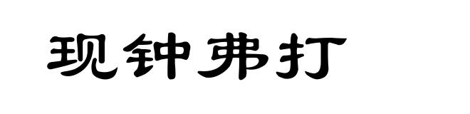 现钟弗打