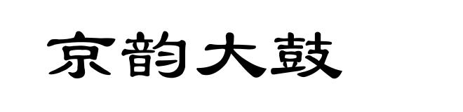 京韵大鼓