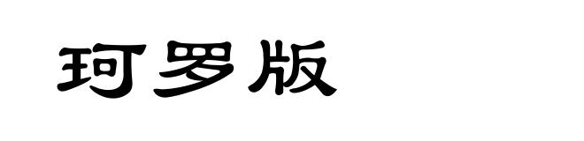珂罗版