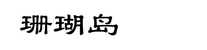 珊瑚岛