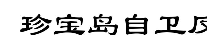 珍宝岛自卫反击战