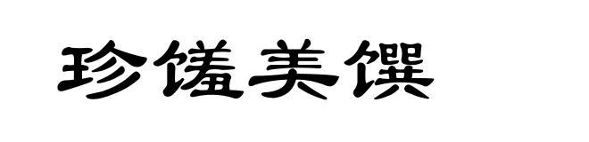 珍馐美馔