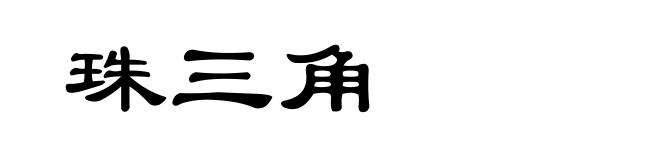 珠三角
