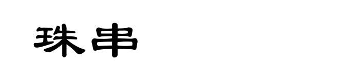 珠串