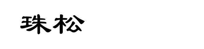 珠松