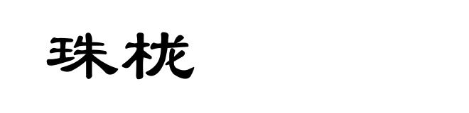 珠栊