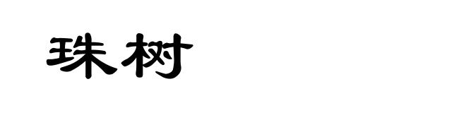 珠树