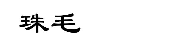 珠毛