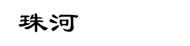 珠河