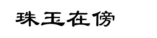 珠玉在傍