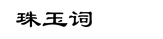 珠玉词