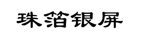 珠箔银屏