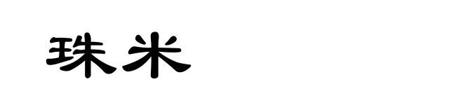 珠米