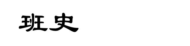 班史