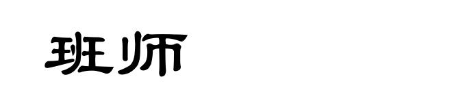 班师