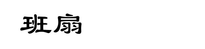 班扇