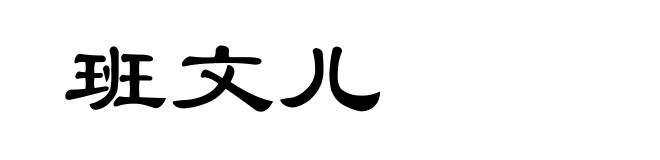 班文儿