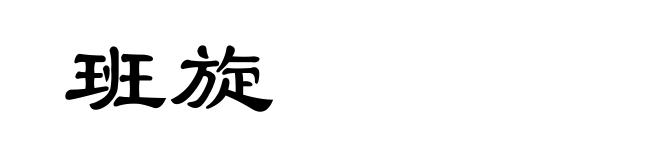 班旋