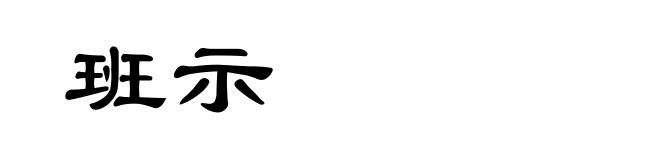 班示