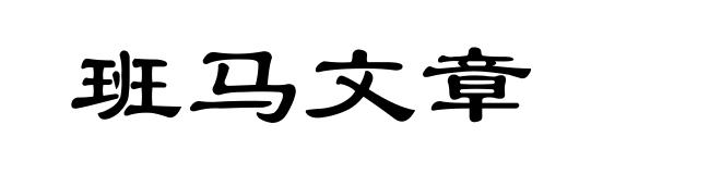 班马文章