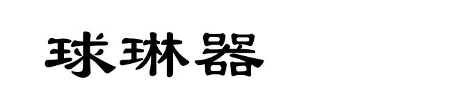 球琳器