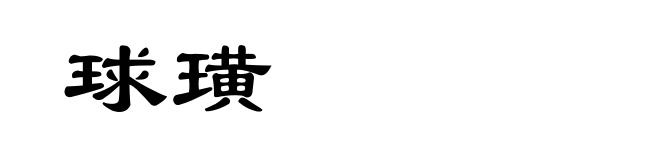 球璜