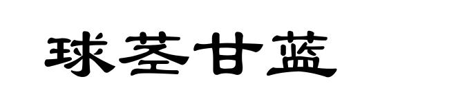 球茎甘蓝