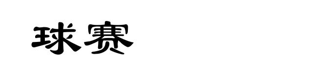 球赛