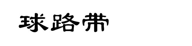 球路带