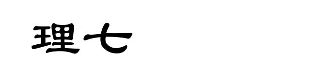 理七