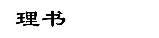 理书