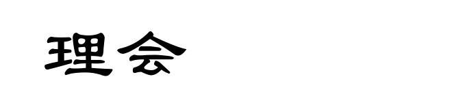 理会