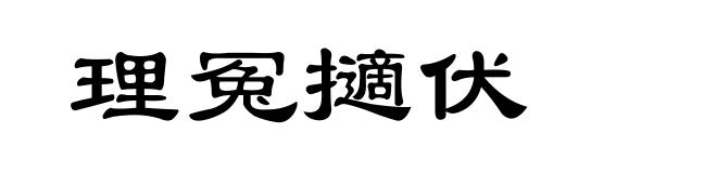 理冤擿伏