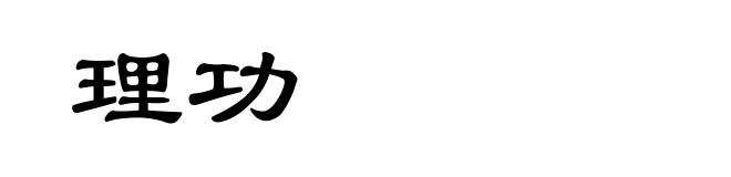 理功