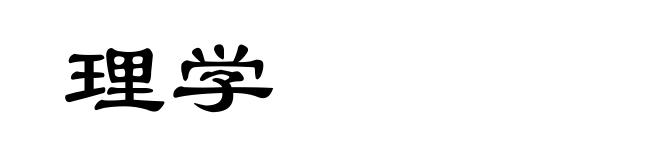 理学