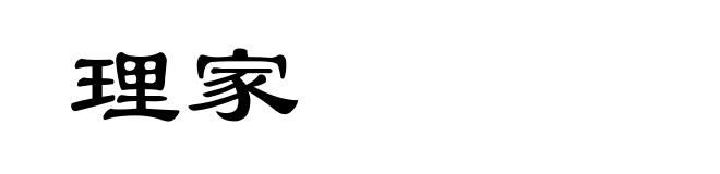 理家